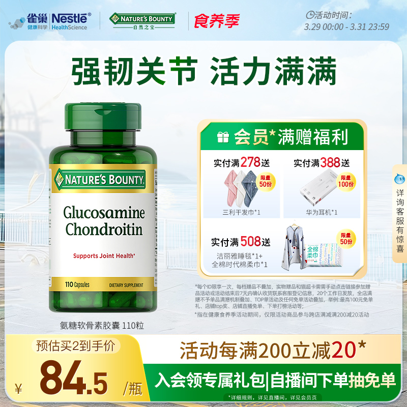 自然之宝氨糖软骨素胶囊110粒美国维骨力氨基葡萄糖关节宝中老年