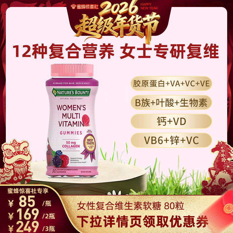 【超级年货节】自然之宝女性复合维生素软糖女士生物素维生素