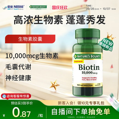 自然之宝生物素10000微克软胶囊