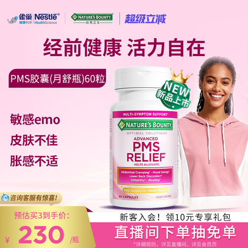 自然之宝月舒瓶缓解经前不适PMS