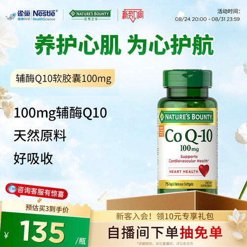 自然之宝辅酶q10软胶囊吸收保护心脑血管辅酶素75粒