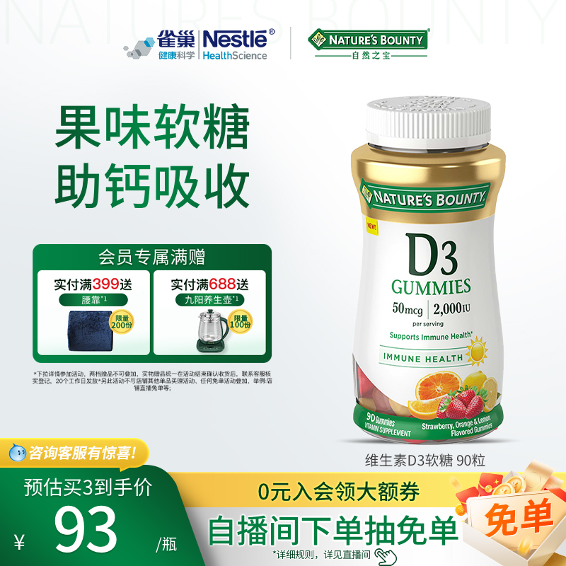 雀巢自然之宝维生素D3软糖男女补钙促进钙吸收水果味软糖维D90粒