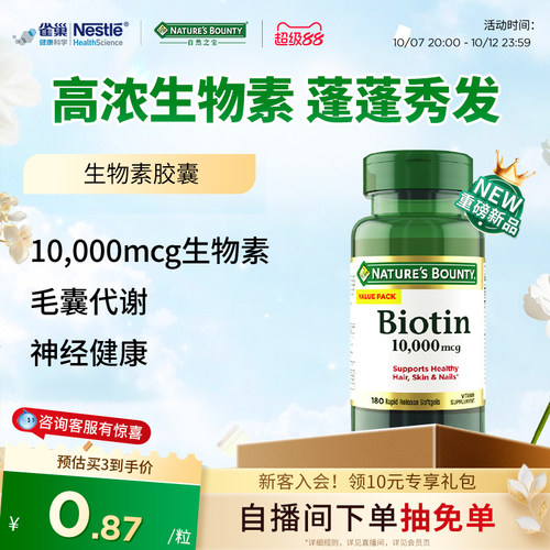 自然之宝生物素10000微克软胶囊