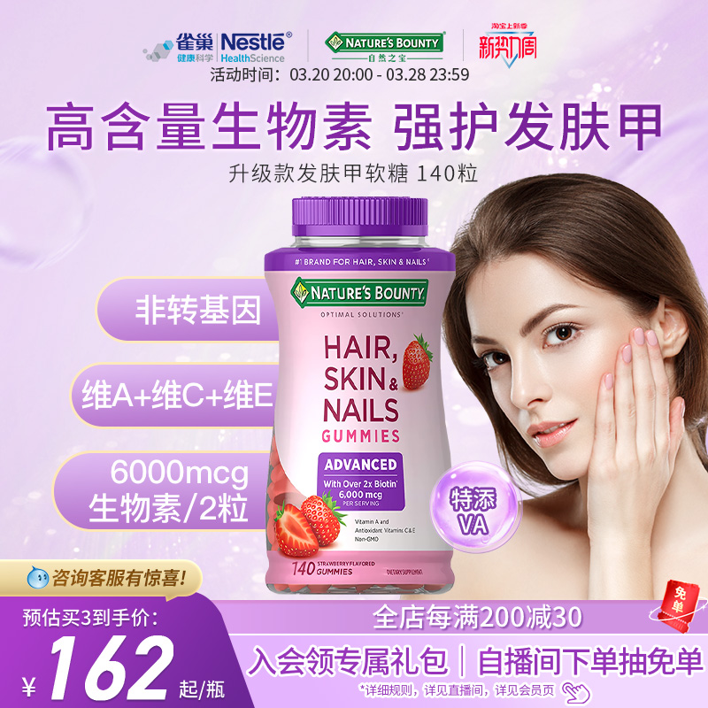 自然之宝发肤甲软糖维生素a生物素护发软糖促胶原蛋白复合维生素