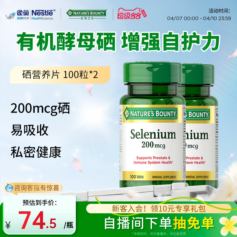 自然之宝硒片天然硒营养片有机硒酵母补硒硒片富硒进口保健品