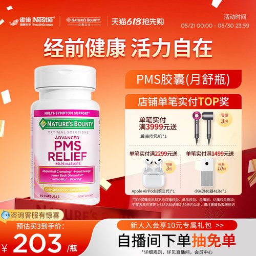 自然之宝月舒瓶缓解经前不适PMS