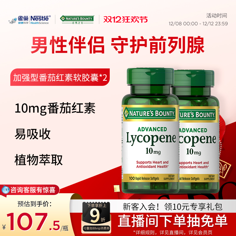 自然之宝番茄红素软胶囊100粒2瓶