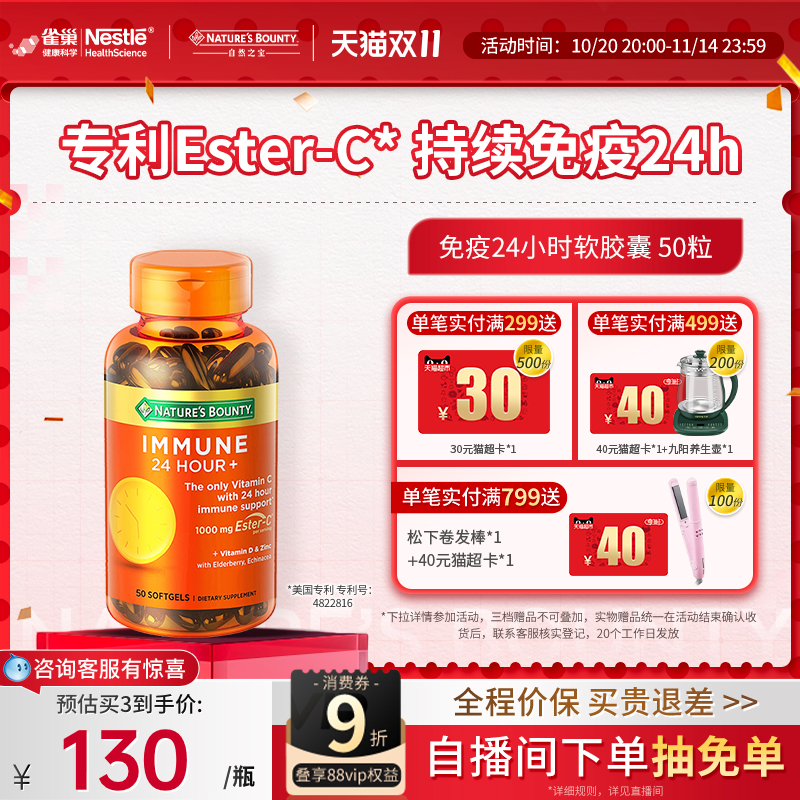 自然之宝24小时免疫维C软胶囊