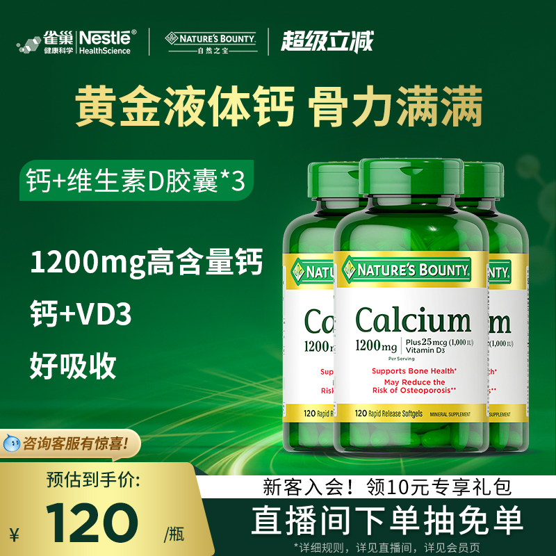 雀巢自然之宝美国液体钙软胶囊钙片维生维d3补钙高吸收进口钙正品
