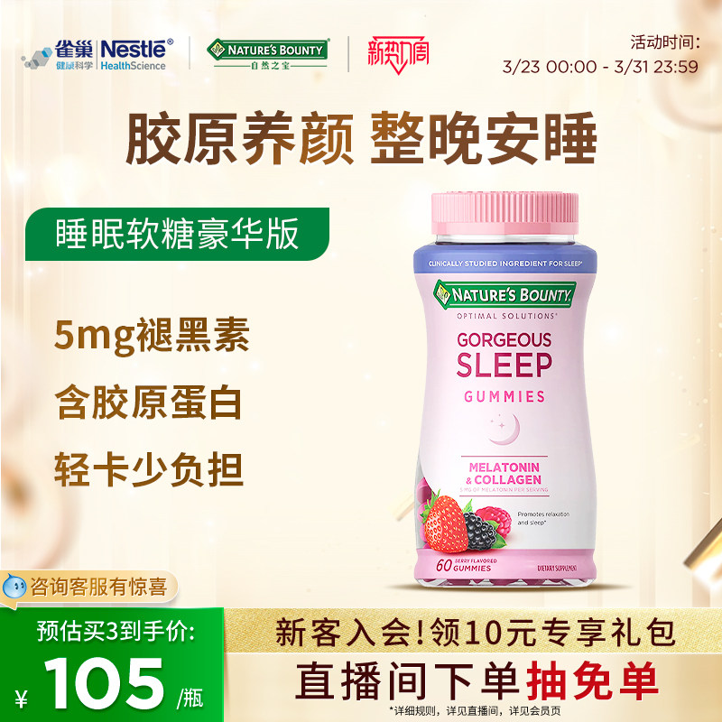 雀巢自然之宝胶原蛋白褪黑素软糖sleepwell睡眠糖助眠进口退黑素
