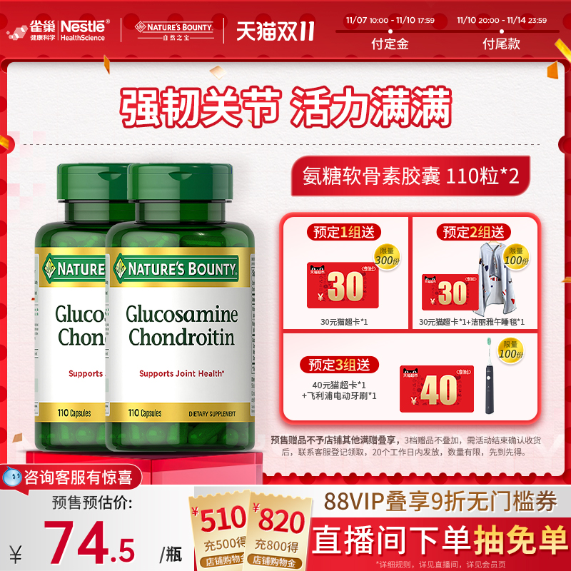 自然之宝110粒氨基葡萄糖缓关节