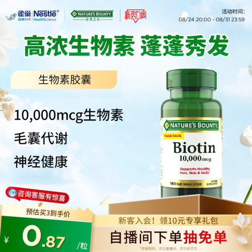自然之宝生物素10000微克软胶囊