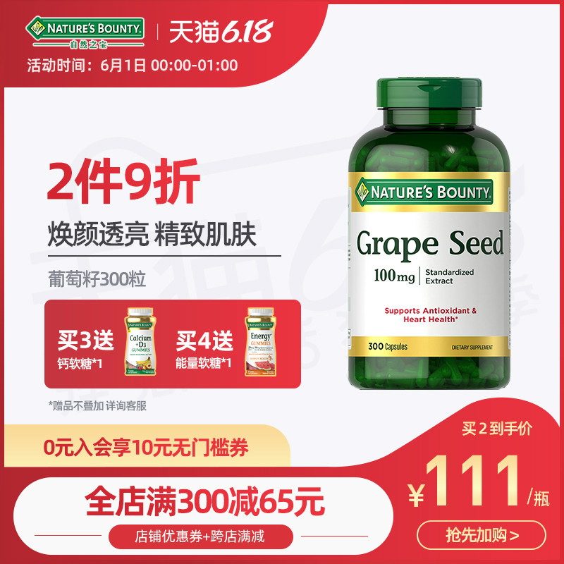 自然之宝葡萄籽精华提高免疫力女性美容养颜淡斑保湿100mg300粒