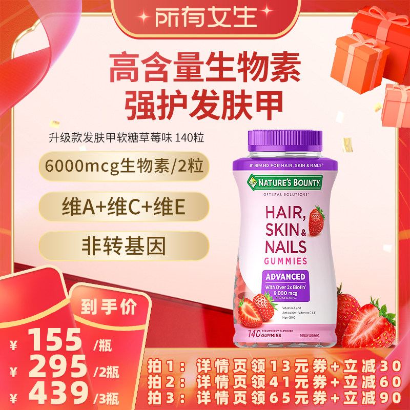 【所有女生直播间】自然之宝升级款发肤甲软糖维生素a生物素140粒