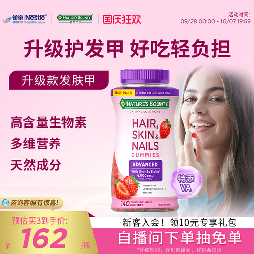 自然之宝升级款发肤甲软糖生物素140粒