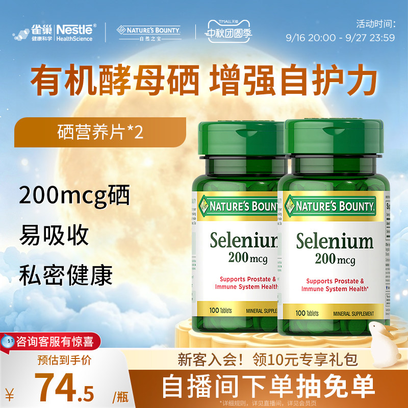 自然之宝硒片天然硒营养片有机硒酵母补硒硒片富硒进口保健品