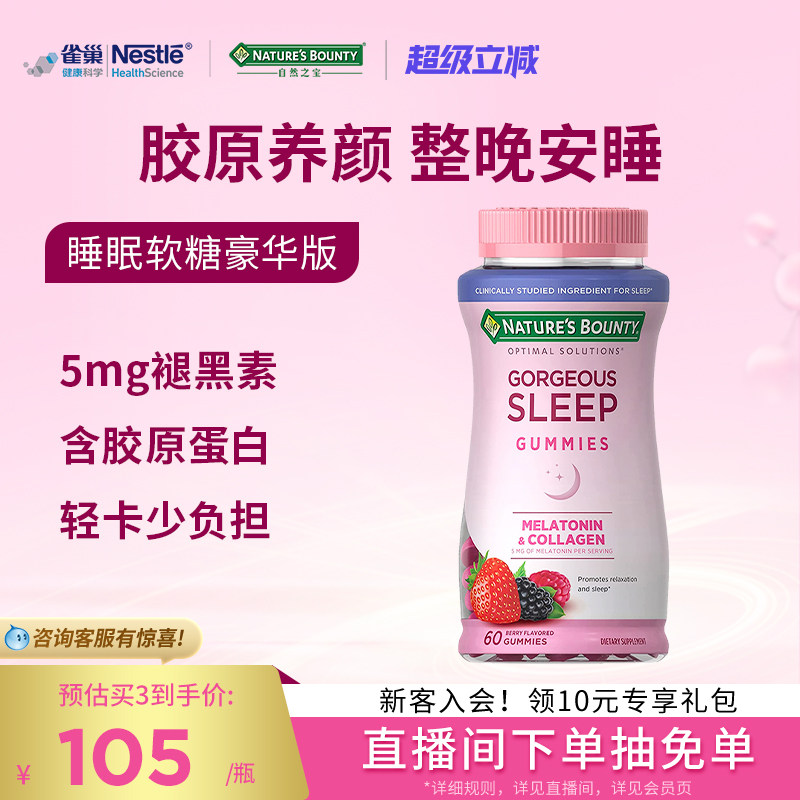 雀巢自然之宝胶原蛋白褪黑素软糖sleepwell睡眠糖助眠进口退黑素