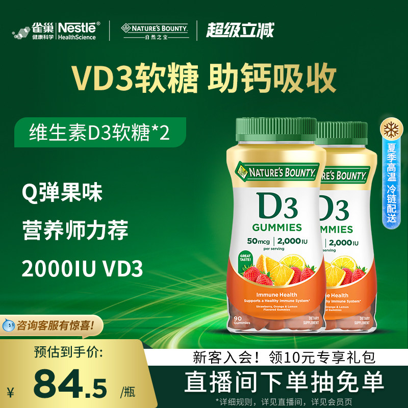 雀巢自然之宝维生素D3软糖男女补钙促进钙吸收水果味软糖维D90粒