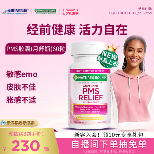 自然之宝月舒瓶缓解经前不适PMS