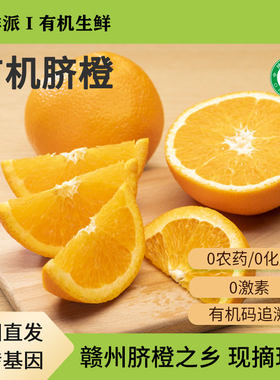 有机脐橙橙子赣南新鲜水果当季果冻橙子柑橘橙子榨汁果汁