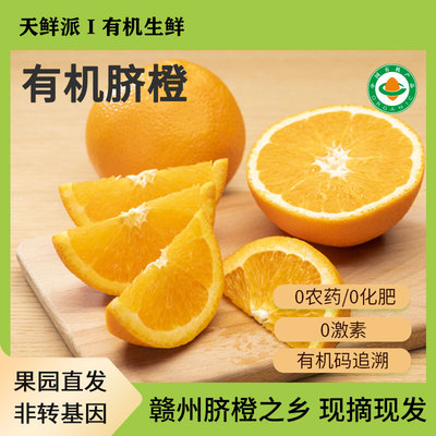 有机脐橙橙子赣南新鲜水果当季果冻橙子柑橘橙子榨汁果汁