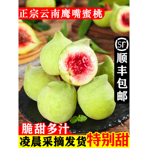 正宗云南蒙自鹰嘴桃新鲜脆甜毛桃开远鹰嘴桃非连平水蜜桃顺丰包邮