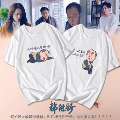 倪大红Q版都挺好卡通恶搞苏大强同款新款短袖T恤男半袖女打底衫潮