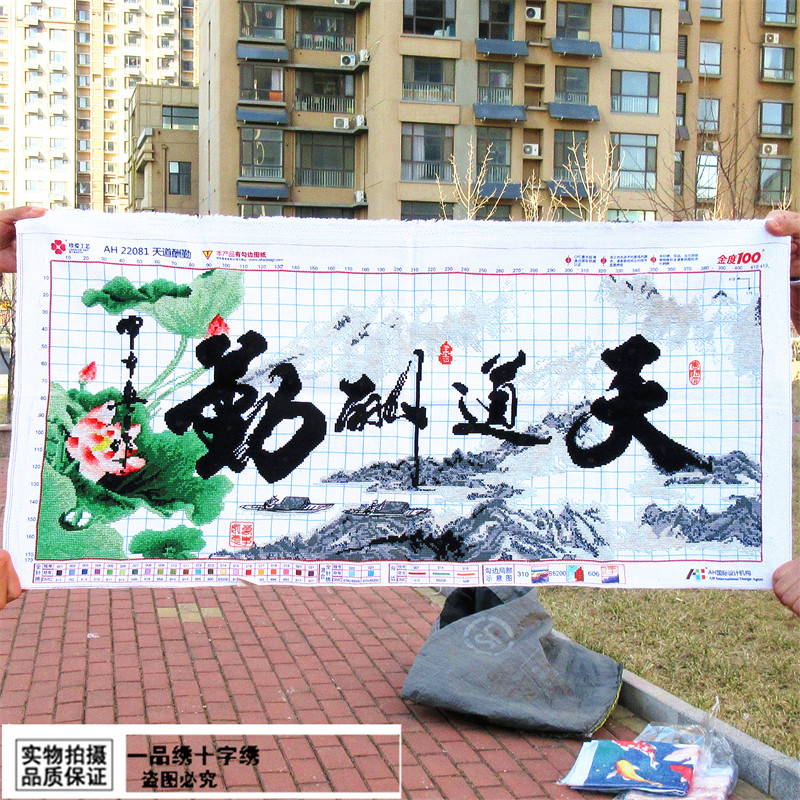 纯手工十字绣成品新款客厅水墨画书法字画书房办公室天道酬勤荷花