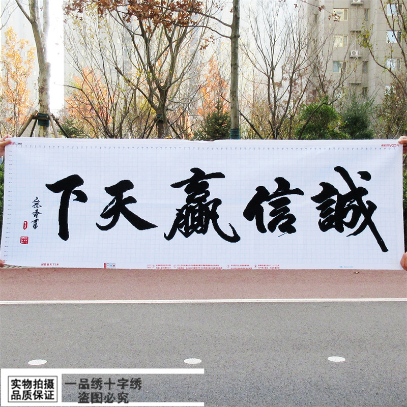 诚信赢天下纯手工十字绣成品新款绣客厅卧室办公室简单字画绣好的
