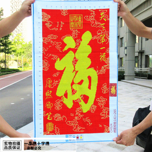 纯手工十字绣成品天下第一福竖版福字客厅玄关卧室新中式装饰挂画