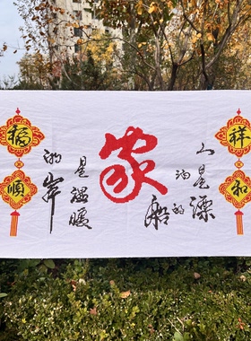 纯手工绣好的十字绣成品新款温馨之家港湾家字福顺祥和客厅装饰画
