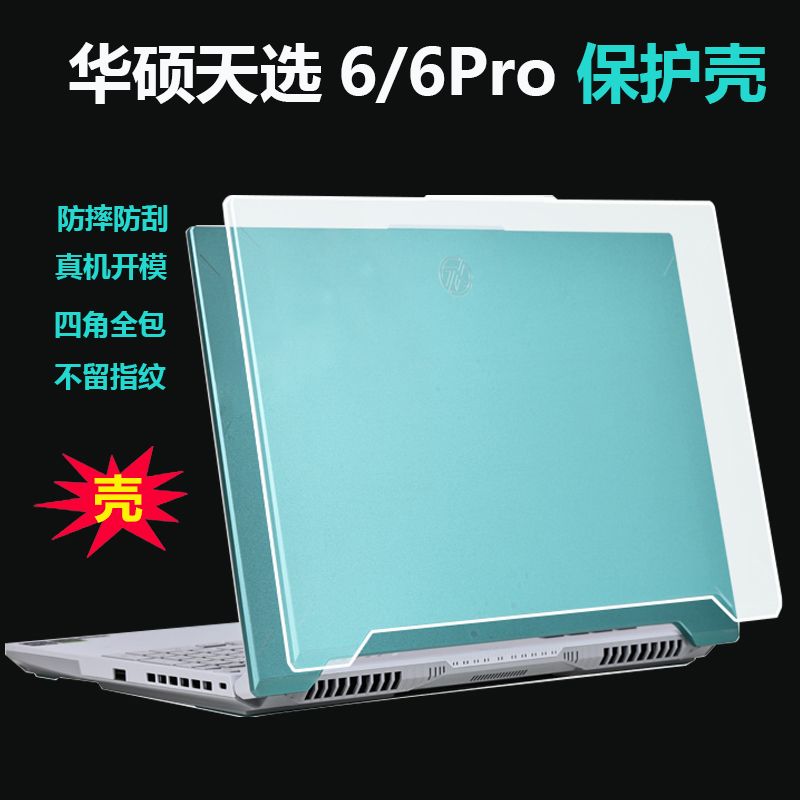 适用华硕天选6/6 Pro 2025款轻薄保护壳16英寸笔记本FX608全包防摔FA608机身保护套天选锐龙AI版透明软包壳