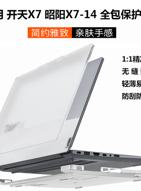 适用联想开天N80z G2e X7h Gle轻薄全包保护壳14.5笔记本昭阳X7 14 IAH防摔电脑保护套悦Plus 14软壳