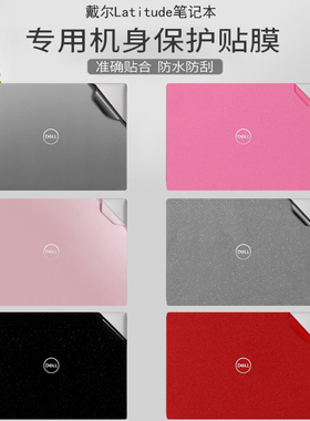 dell戴尔Latitude 7400 7410二合一机身贴膜7420商务笔记本7320外壳纯色5320磨砂5330防刮保护膜7430全套配件