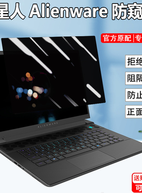 戴尔外星人Alienware m18 M16电脑防窥膜18/16寸笔记本X16防偷窥x14 r2屏幕隐私膜X15防反光x17防反光防窥视