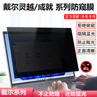 7440防蓝光5430防窥罩 5445屏幕防窥膜7441笔记本5640防偷窥隐私7435防辐射7640 戴尔成就灵越13pro 5330