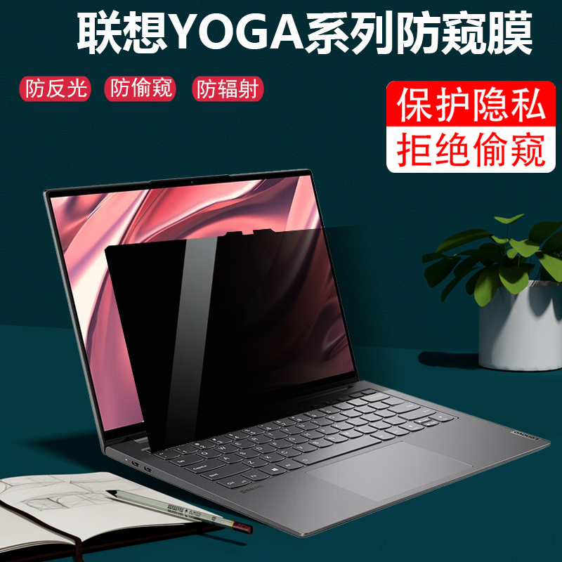 联想13s14s/14c防窥膜