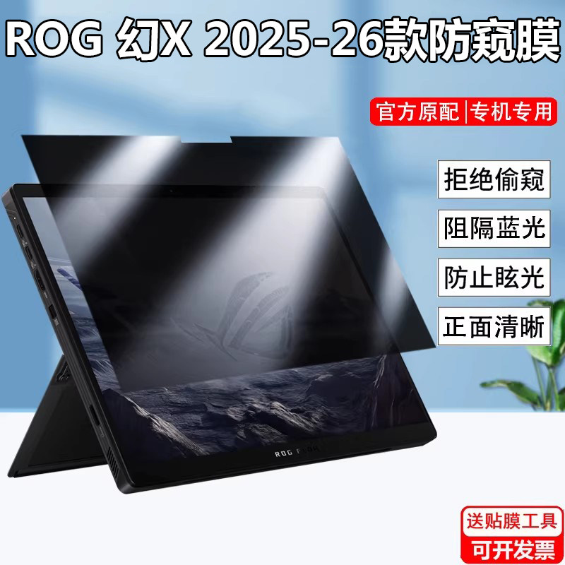 华硕ROG幻X 2026平板防窥膜Flow Z13-KJP GZ302E笔记本幻14/16air防偷窥ZephyrusG14/G16屏幕防隐私防反光膜