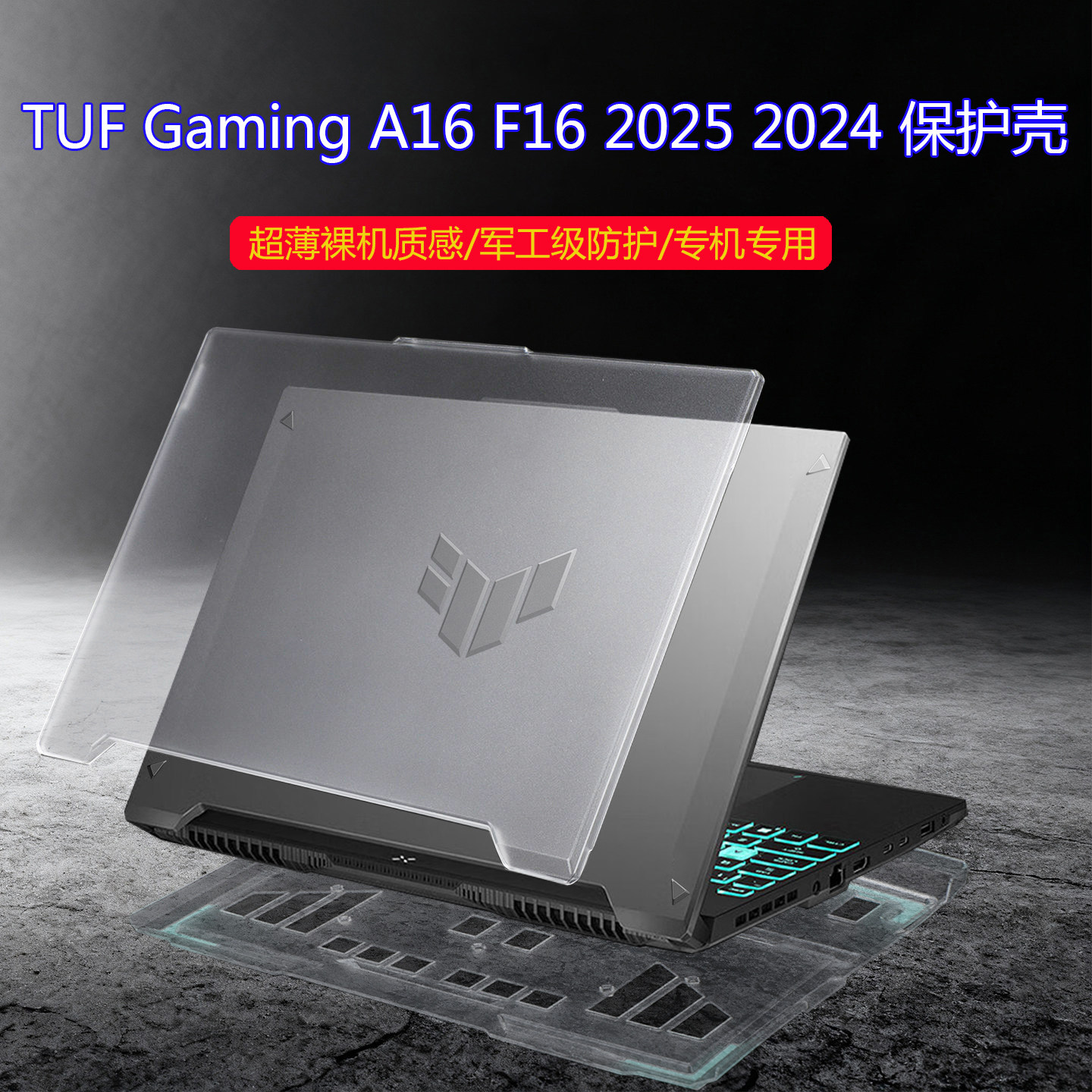 适用华硕TUF Gaming A16 F16 2025/2024轻薄保护壳16寸笔记本FX607 FX608全包防摔FA607 FA608机身保护套防磕