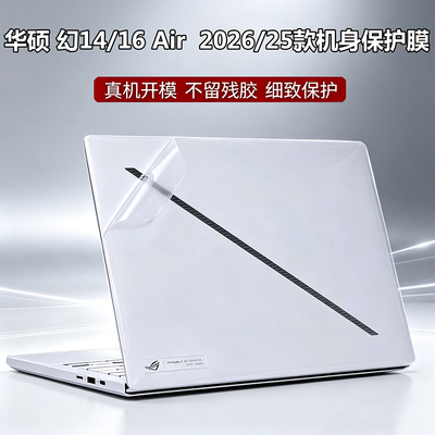 适用华硕ROG幻14/16air 2026/25款电脑贴纸14/16寸GA403G笔记本保护膜GU405A透明磨砂GU606A机身全套防刮配件