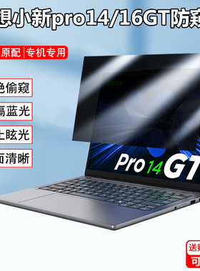 联想小新Pro14GT 2025款16GT防窥膜IAH10笔记本小新Pro 14c IRH10R防偷窥屏幕Pro16c防窥视隐私15c AHP10贴膜