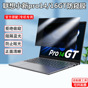 联想小新Pro14GT 2025款16GT防窥膜IAH10笔记本小新Pro 14c IRH10R防偷窥屏幕Pro16c防窥视隐私15c AHP10贴膜