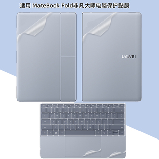 适用华为MateBook Fold电脑贴纸折叠电脑非凡大师HPR-W72外壳透明磨砂保护贴膜18寸机身全套保护膜配件
