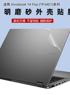 华硕ASUS Vivobook 14 Flip TP3407贴纸14寸TP3402笔记本S16 Flip TP3604外壳透明磨砂V16 V3607机身防刮贴膜