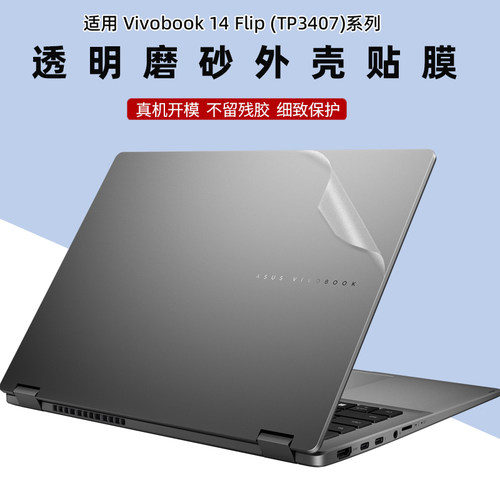 华硕ASUS Vivobook 14 Flip TP3407贴纸14寸TP3402笔记本S16 Flip TP3604外壳透明磨砂V16 V3607机身防刮贴膜 - 封面