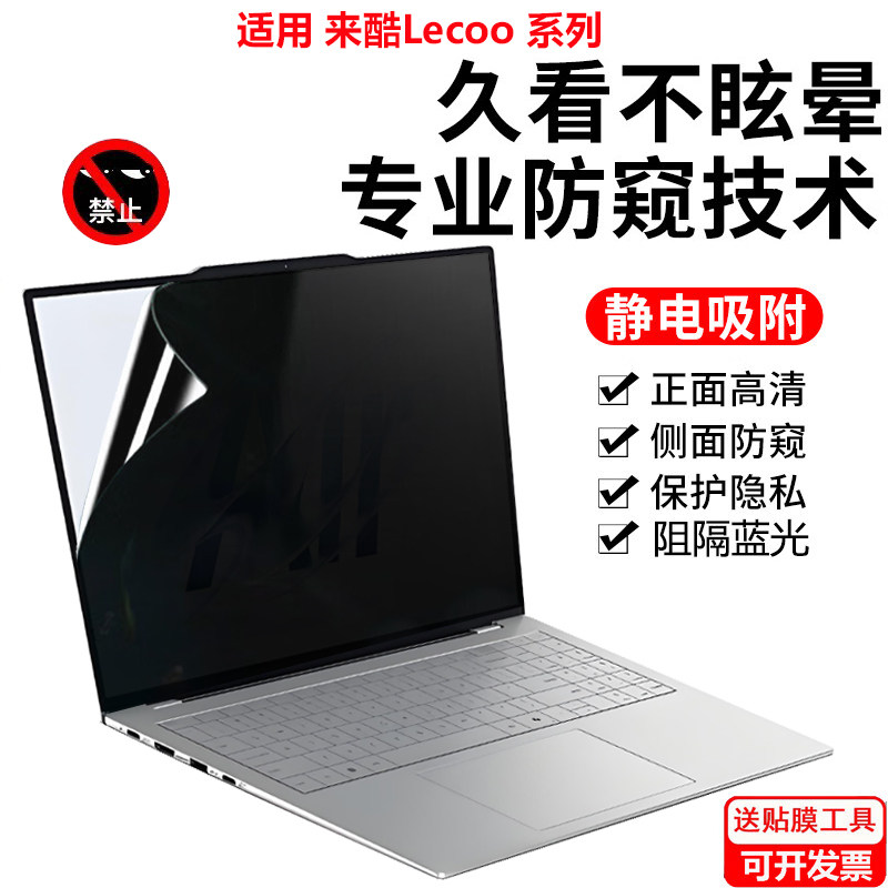 适用联想来酷16 Air Lecoo N161A防窥膜16寸N175L笔记本Pro14防偷窥膜斗战者战7000/7000X防隐私N140A防窥视
