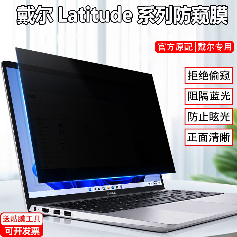 戴尔Latitude 5350 5450电脑防窥膜13.3/14寸笔记本