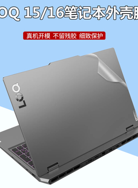 联想LOQ 15IRX10电脑贴纸15AHP9笔记本15IRX9外壳透明磨砂15ARP9机身防刮IRH8全套16APH8保护贴膜配件