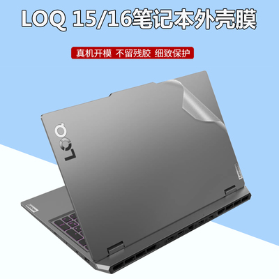 联想LOQ 15IRX10电脑贴纸15AHP9笔记本15IRX9外壳透明磨砂15ARP9机身防刮IRH8全套16APH8保护贴膜配件