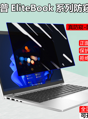 惠普笔记本防窥膜13.3/14寸Elitebook 830 840 G9 G8防偷窥屏幕ProBook保护隐私430防窥屏835 G8屏幕膜G7 635